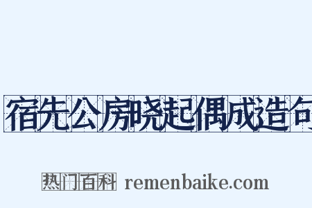 宿先公房晓起偶成造句是什么意思的图片